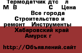 Термодатчик дтс035л-50М. В3.120 (50  180 С) › Цена ­ 850 - Все города Строительство и ремонт » Инструменты   . Хабаровский край,Амурск г.